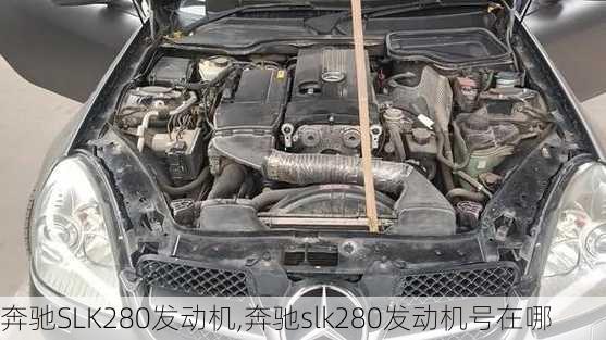 奔驰SLK280发动机,奔驰slk280发动机号在哪