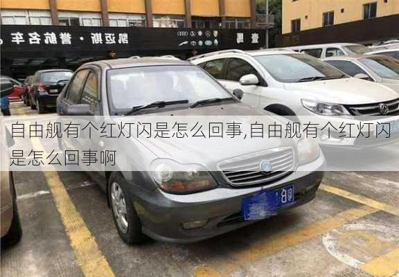 自由舰有个红灯闪是怎么回事,自由舰有个红灯闪是怎么回事啊
