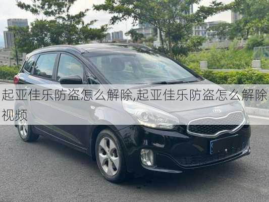 起亚佳乐防盗怎么解除,起亚佳乐防盗怎么解除视频