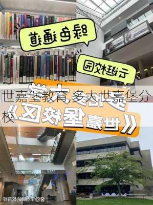 世嘉堡教育,多大世嘉堡分校
