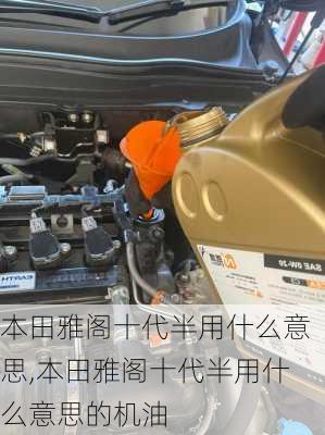 本田雅阁十代半用什么意思,本田雅阁十代半用什么意思的机油