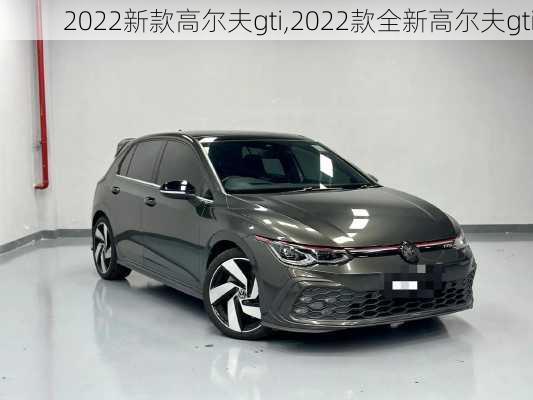 2022新款高尔夫gti,2022款全新高尔夫gti