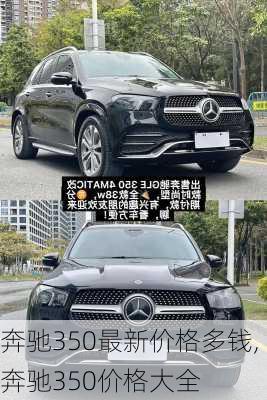 奔驰350最新价格多钱,奔驰350价格大全