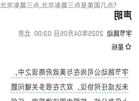 北京凌晨三点,北京凌晨三点是美国几点?