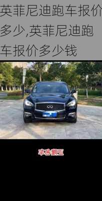 英菲尼迪跑车报价多少,英菲尼迪跑车报价多少钱