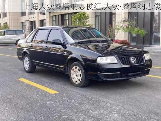 上海大众桑塔纳志俊红,大众·桑塔纳志俊