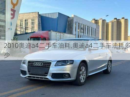 2010奥迪a4二手车油耗,奥迪a4二手车油耗多少