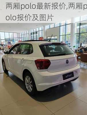 两厢polo最新报价,两厢polo报价及图片