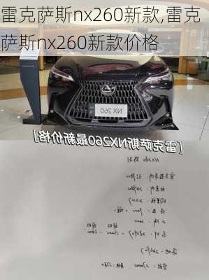 雷克萨斯nx260新款,雷克萨斯nx260新款价格