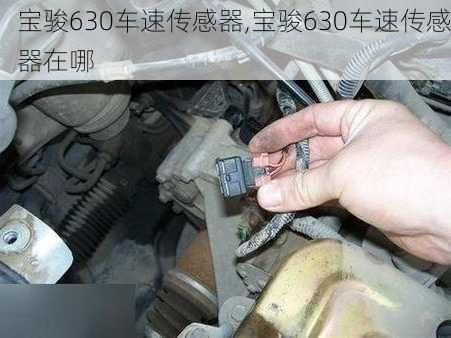 宝骏630车速传感器,宝骏630车速传感器在哪