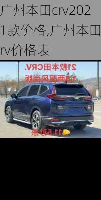 广州本田crv2021款价格,广州本田crv价格表