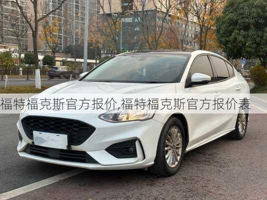 福特福克斯官方报价,福特福克斯官方报价表
