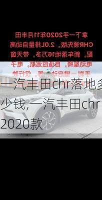 一汽丰田chr落地多少钱,一汽丰田chr2020款