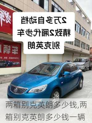两箱别克英朗多少钱,两箱别克英朗多少钱一辆