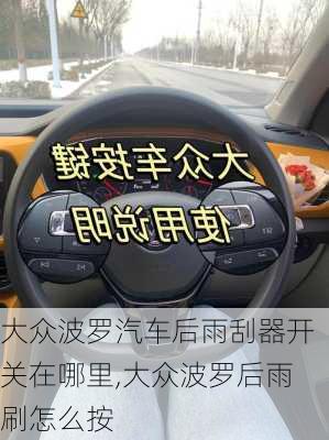 大众波罗汽车后雨刮器开关在哪里,大众波罗后雨刷怎么按