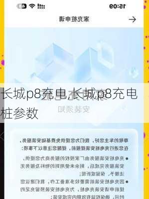 长城p8充电,长城p8充电桩参数