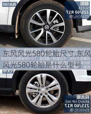 东风风光580轮胎尺寸,东风风光580轮胎是什么型号