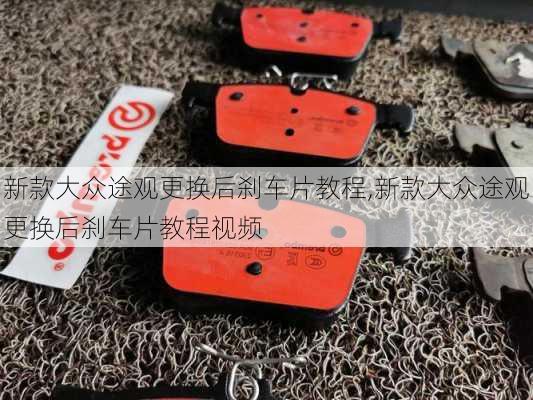 新款大众途观更换后刹车片教程,新款大众途观更换后刹车片教程视频