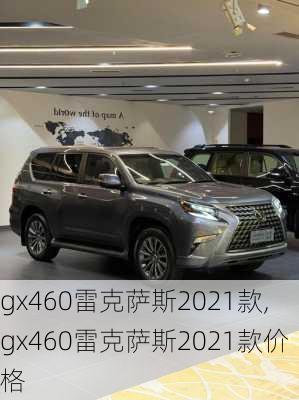 gx460雷克萨斯2021款,gx460雷克萨斯2021款价格
