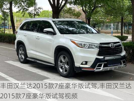 丰田汉兰达2015款7座豪华版试驾,丰田汉兰达2015款7座豪华版试驾视频