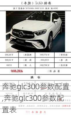 奔驰glc300参数配置,奔驰glc300参数配置表