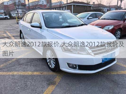 大众朗逸2012款报价,大众朗逸2012款报价及图片