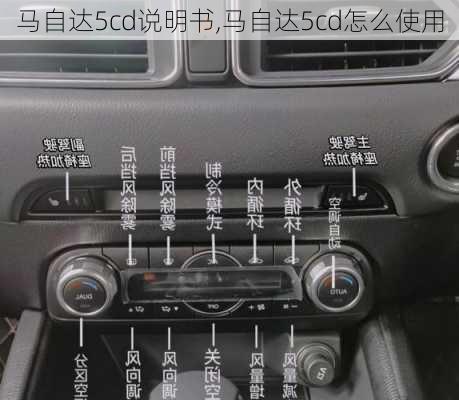 马自达5cd说明书,马自达5cd怎么使用