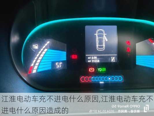 江淮电动车充不进电什么原因,江淮电动车充不进电什么原因造成的