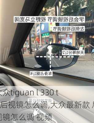大众tiguan l 330 tsi后视镜怎么调,大众最新款 后视镜怎么调 视频
