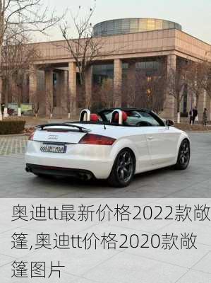奥迪tt最新价格2022款敞篷,奥迪tt价格2020款敞篷图片