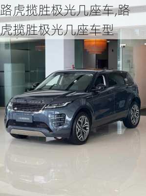 路虎揽胜极光几座车,路虎揽胜极光几座车型