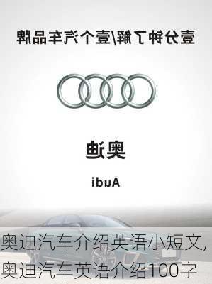 奥迪汽车介绍英语小短文,奥迪汽车英语介绍100字
