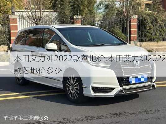 本田艾力绅2022款落地价,本田艾力绅2022款落地价多少