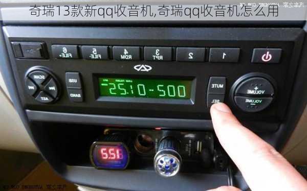 奇瑞13款新qq收音机,奇瑞qq收音机怎么用