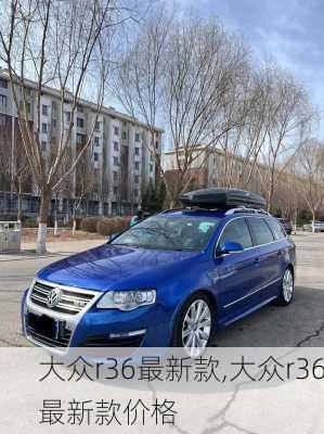 大众r36最新款,大众r36最新款价格