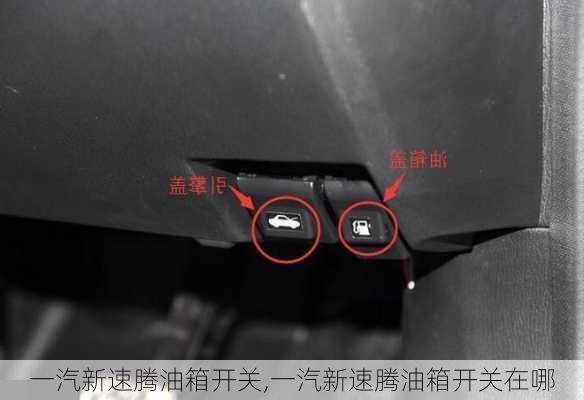 一汽新速腾油箱开关,一汽新速腾油箱开关在哪