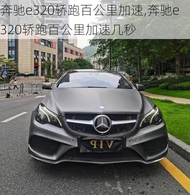 奔驰e320轿跑百公里加速,奔驰e320轿跑百公里加速几秒