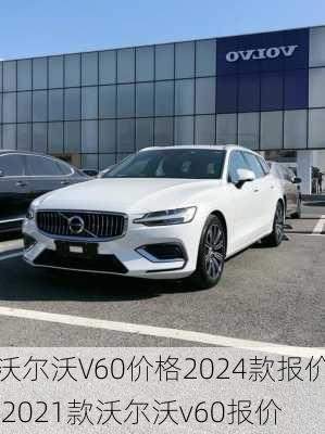 沃尔沃V60价格2024款报价,2021款沃尔沃v60报价