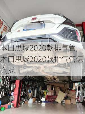 本田思域2020款排气管,本田思域2020款排气管怎么拆