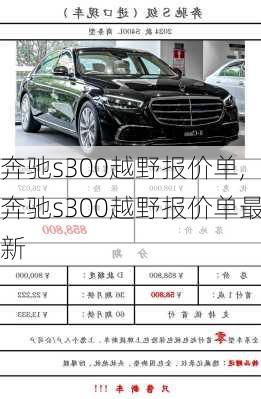 奔驰s300越野报价单,奔驰s300越野报价单最新