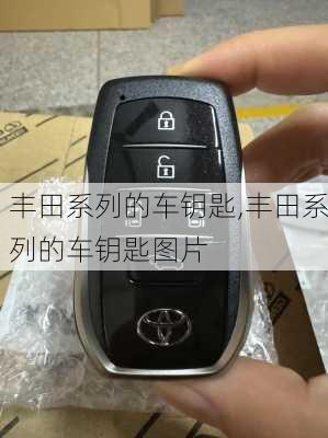 丰田系列的车钥匙,丰田系列的车钥匙图片