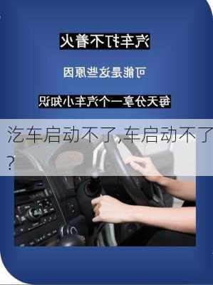 汔车启动不了,车启动不了?