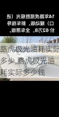 路虎极光油耗实际多少,路虎极光油耗实际多少钱