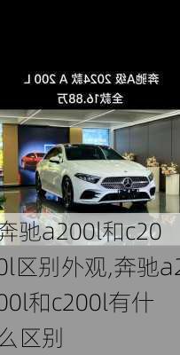 奔驰a200l和c200l区别外观,奔驰a200l和c200l有什么区别