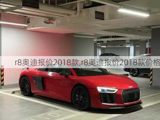 r8奥迪报价2018款,r8奥迪报价2018款价格