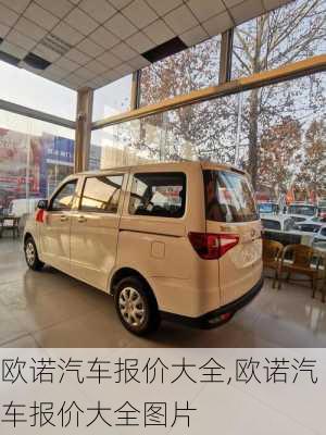 欧诺汽车报价大全,欧诺汽车报价大全图片