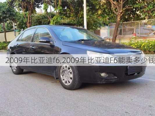 2009年比亚迪f6,2009年比亚迪F6能卖多少钱