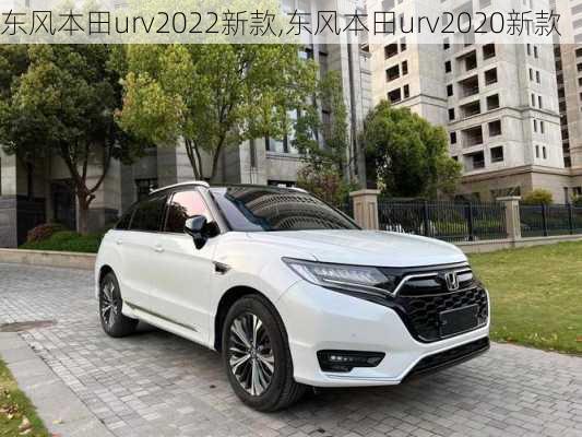 东风本田urv2022新款,东风本田urv2020新款