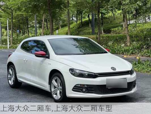 上海大众二厢车,上海大众二厢车型