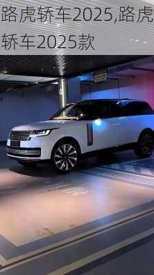 路虎轿车2025,路虎轿车2025款
